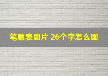 笔顺表图片 26个字怎么画